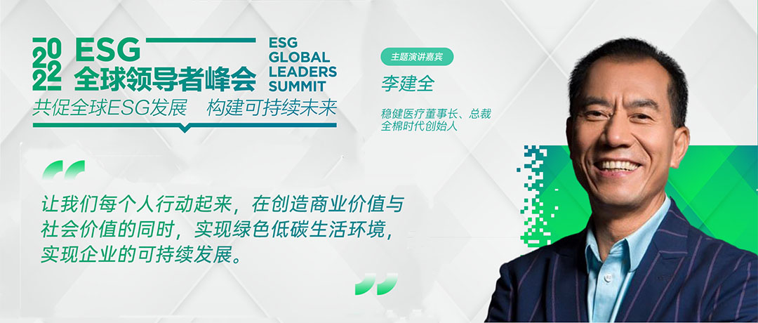 ESG全球领导者峰会开幕 兴发娱乐医疗李建全分享ESG探索与实践