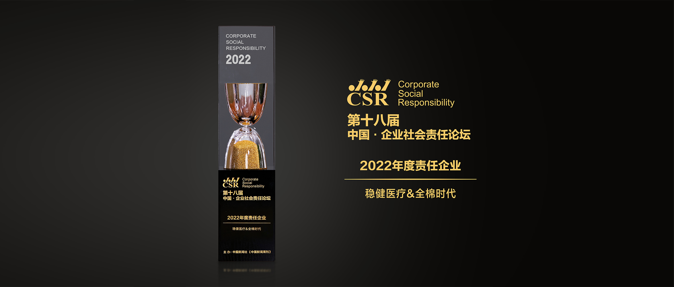 兴发娱乐医疗&全棉时代荣获“2022年度责任企业”奖